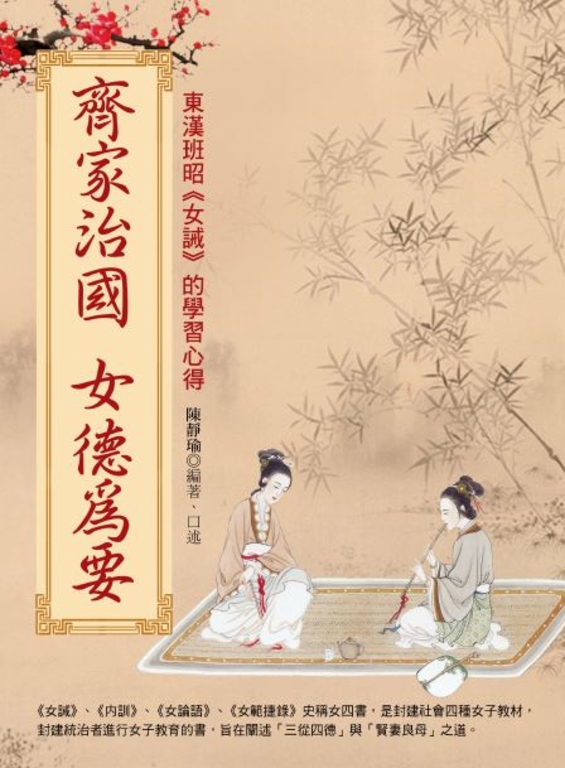 齊家治國女德為要 (電子書)