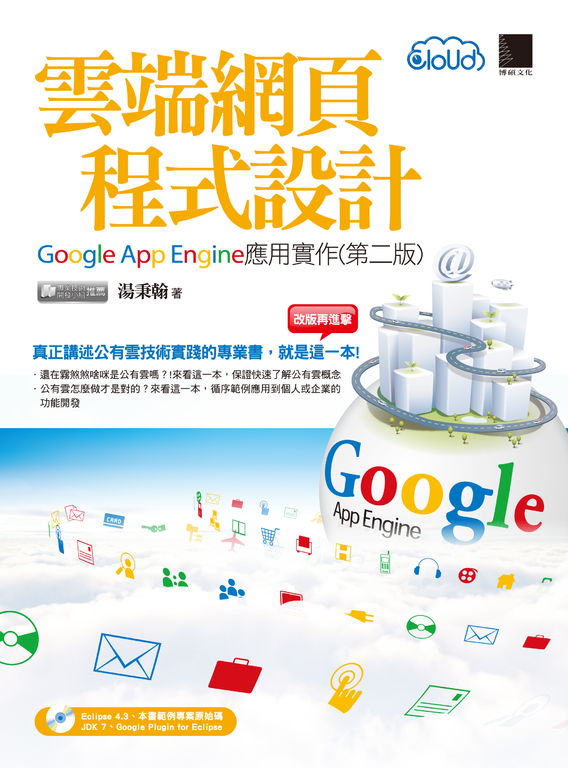 雲端網頁程式設計-Google App Engine應用實作(第二版) (電子書)