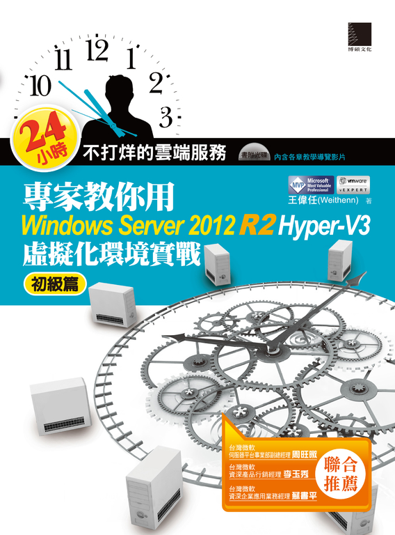 24小時不打烊的雲端服務：專家教你用Windows Server 2012 R2 Hyper-V3初級篇 (電子書)