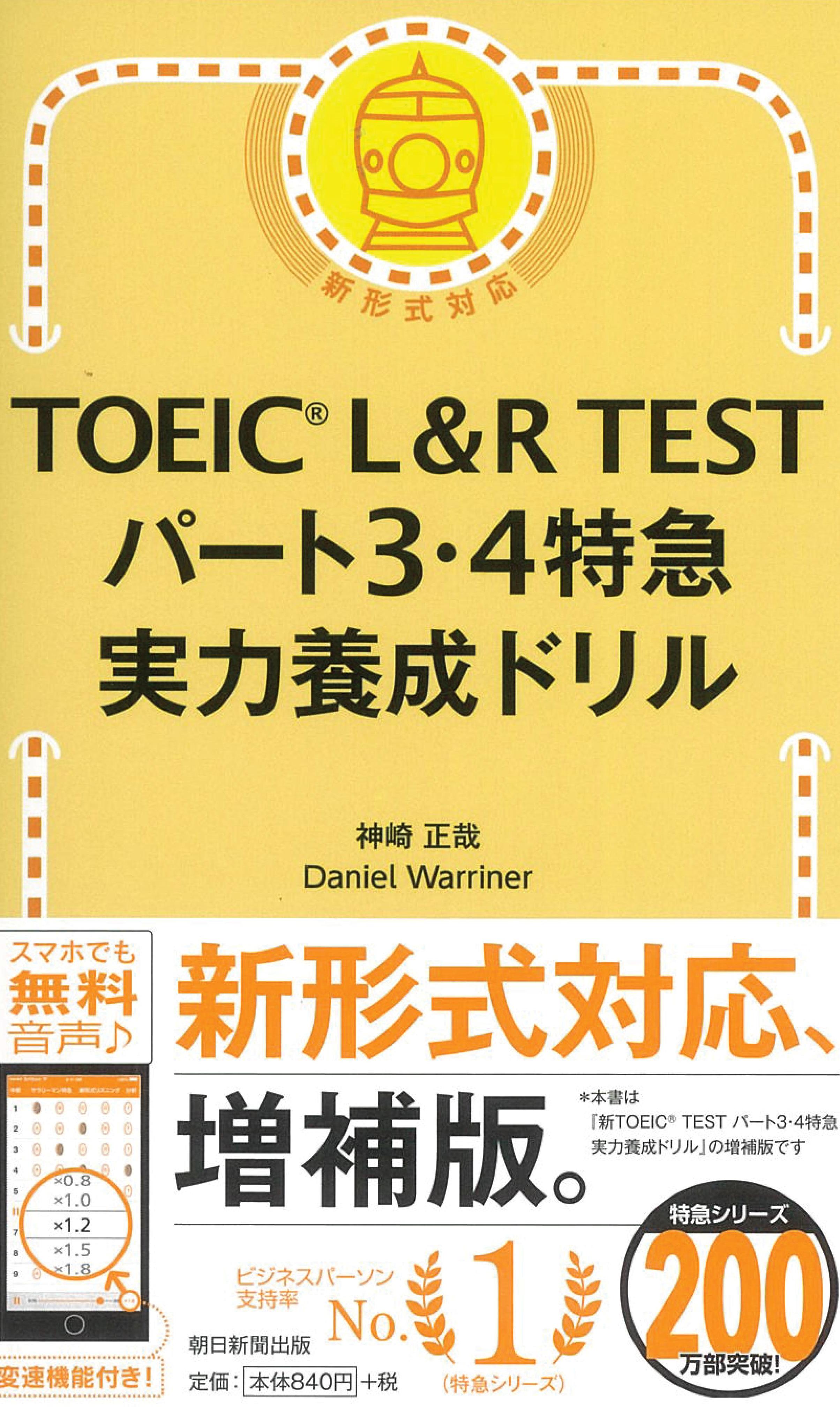 TOEIC L&R TESTパート3・4特急実力養成ドリル