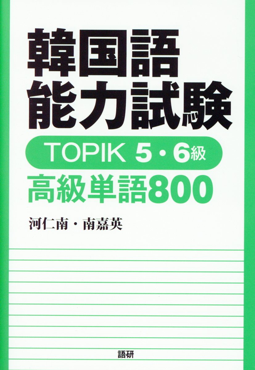 韓国語能力試験TOPIK5・6級高級単語800 [テキスト]