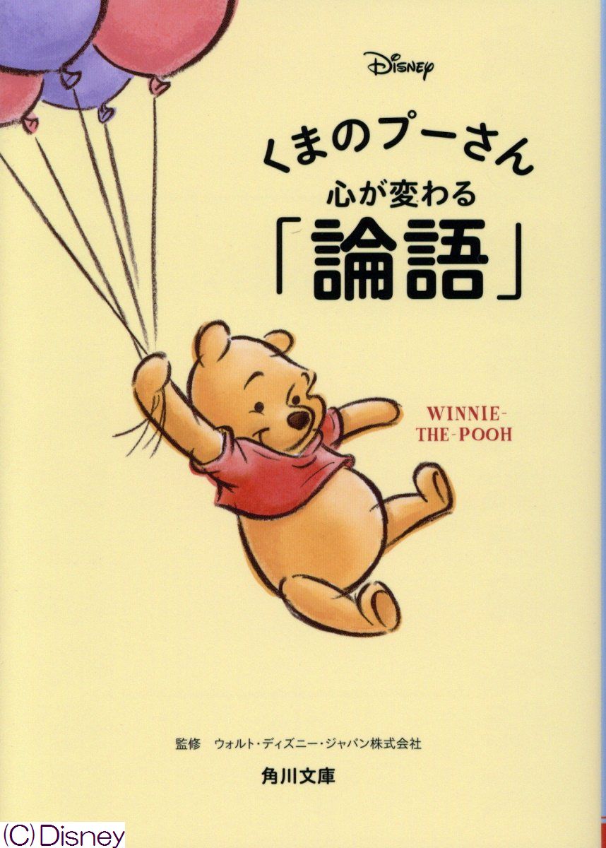 くまのプーさん 心が変わる 論語 (文庫)