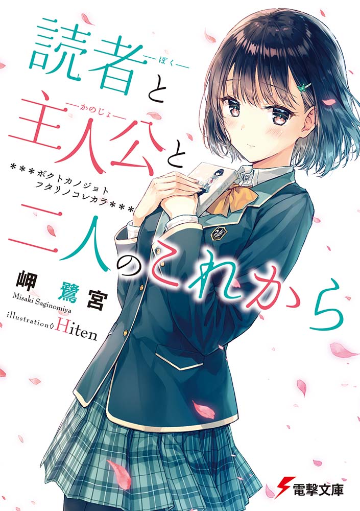 読者と主人公と二人のこれから (文庫)