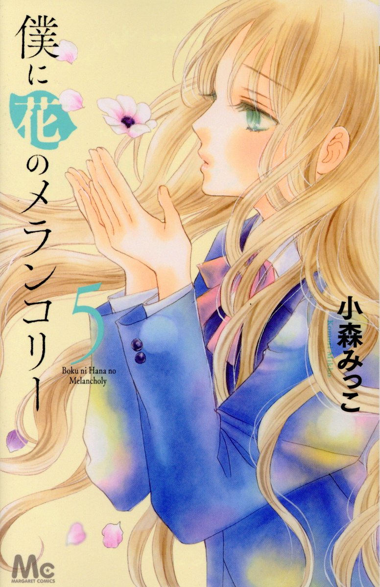 僕に花のメランコリ- 5 マ-ガレットコミックス
