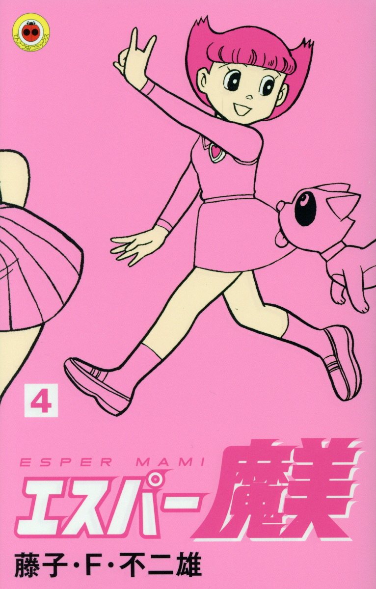 エスパー魔美 4