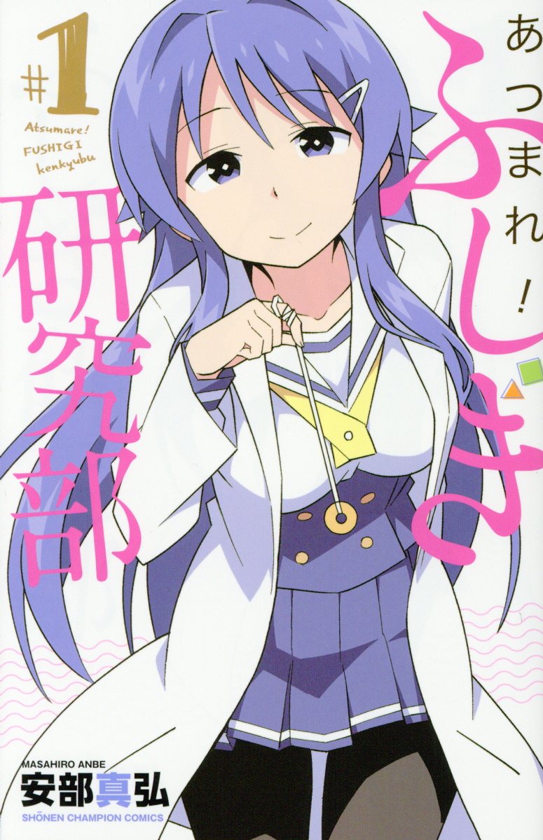 あつまれ! ふしぎ研究部 1