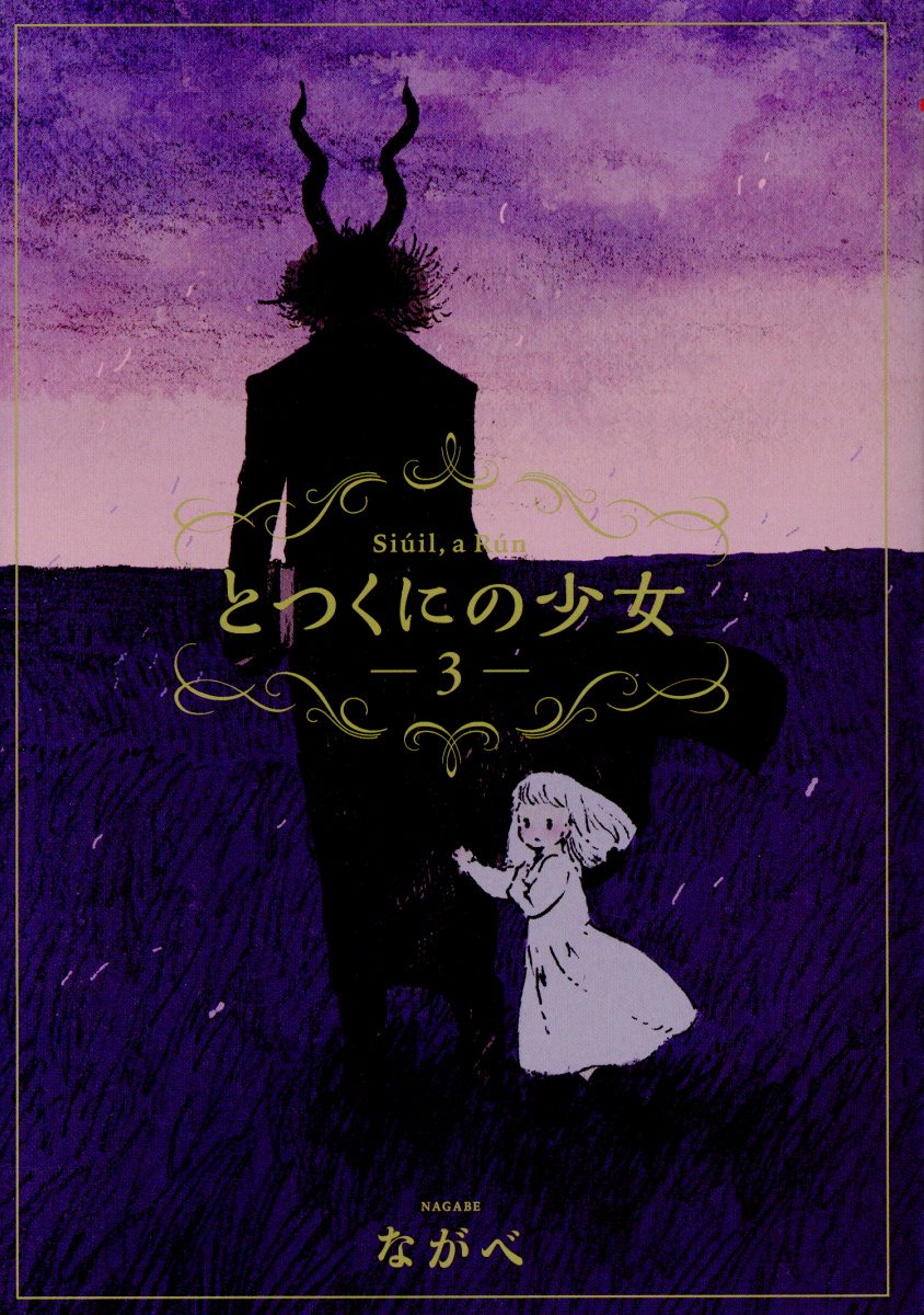 とつくにの少女 3