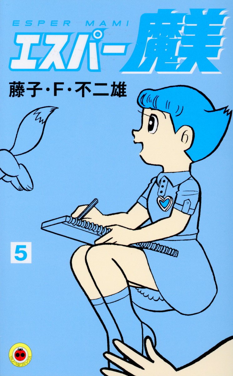 エスパー魔美 5