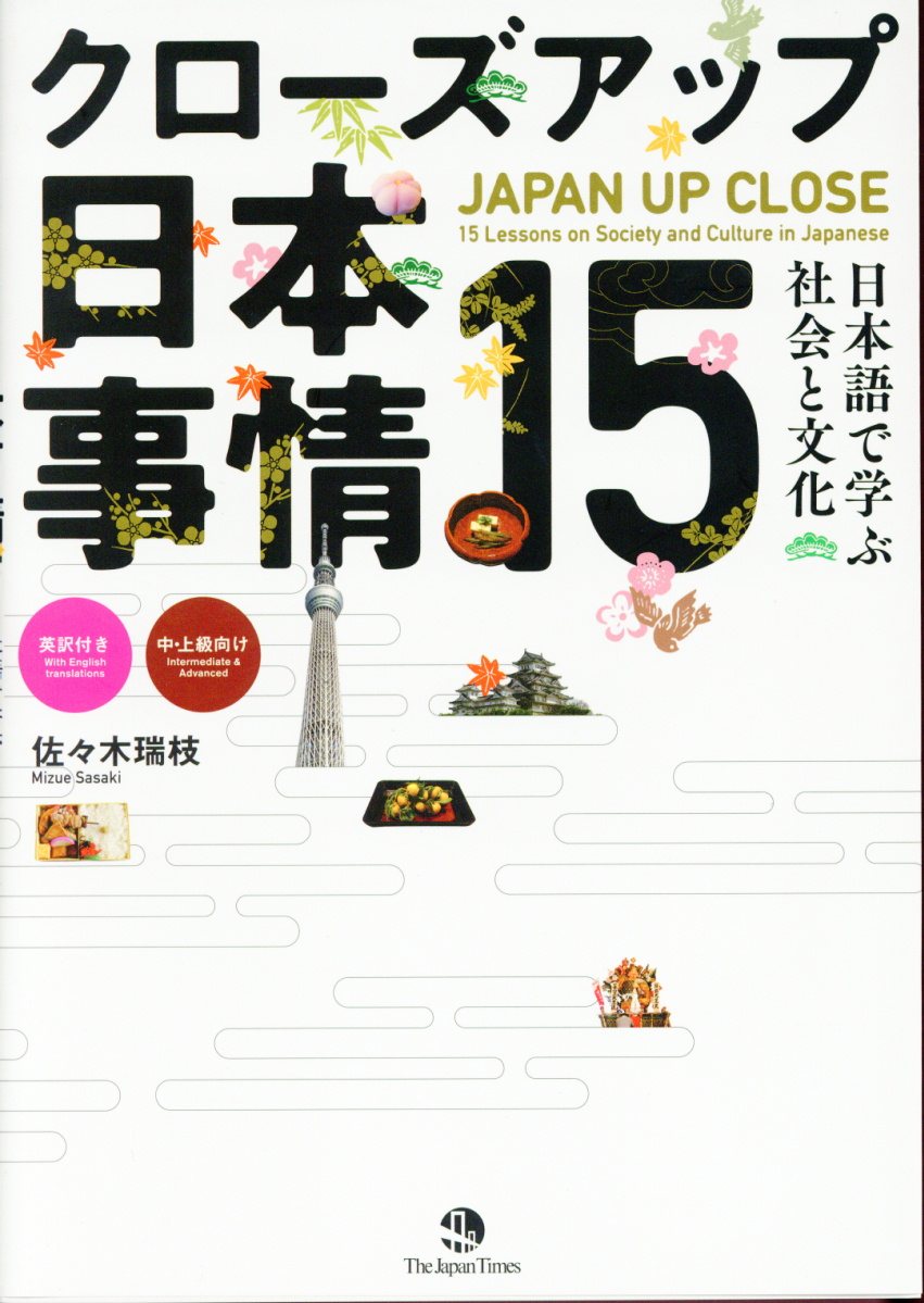 クローズアップ日本事情15: 日本語で学ぶ社会と文化
