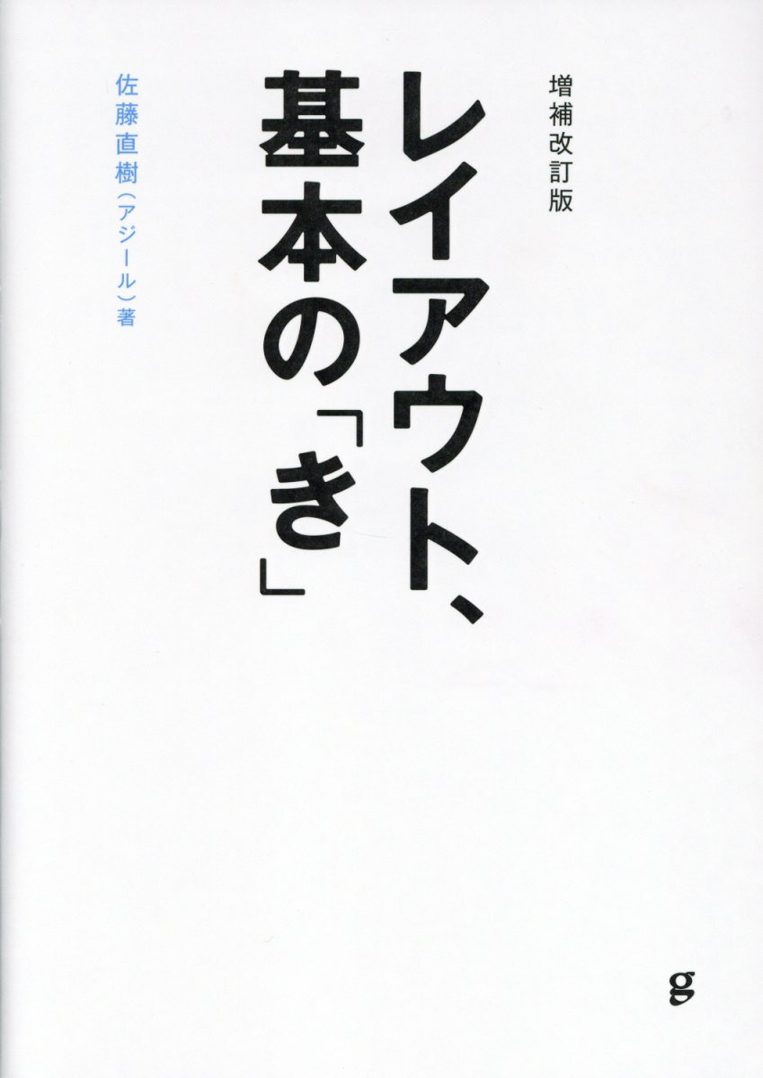 レイアウト、基本の「き」(増補改訂版)