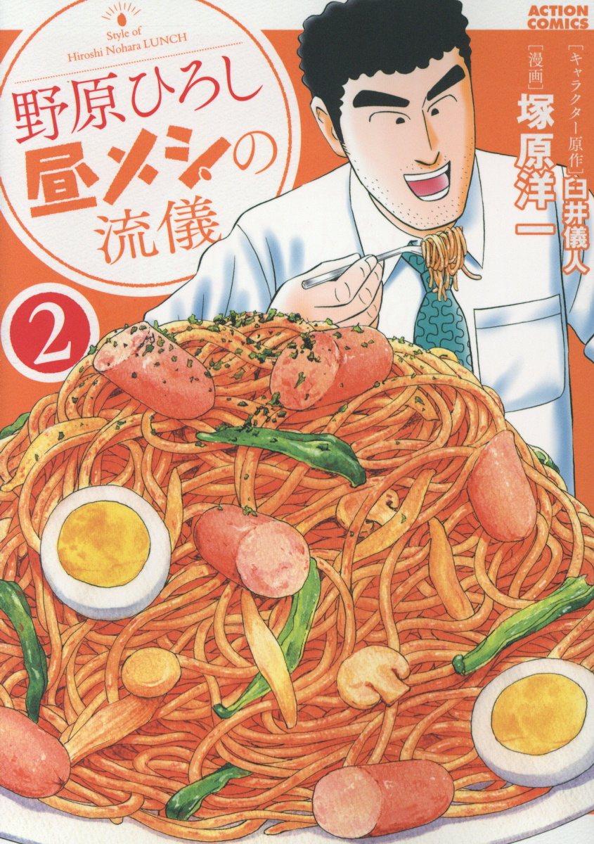 野原ひろし昼メシの流儀 2 アクションコミックス
