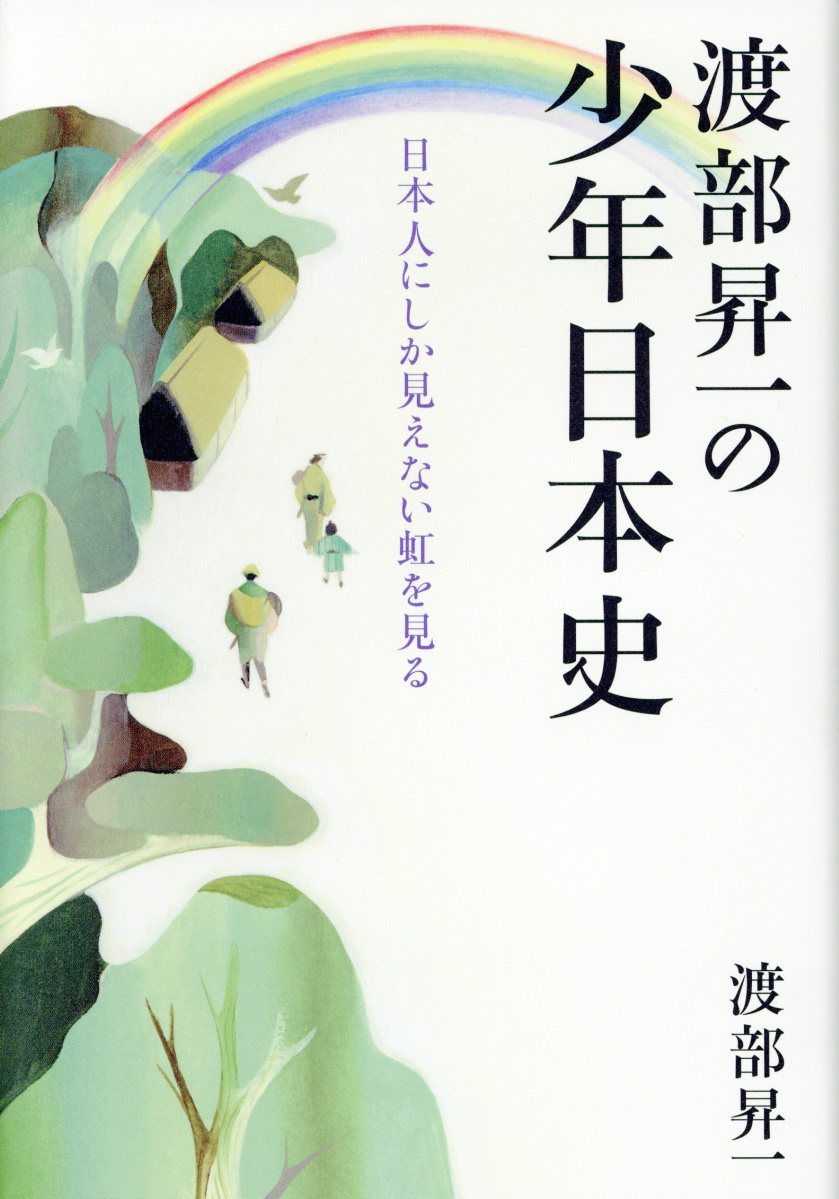 渡部昇一の少年日本史