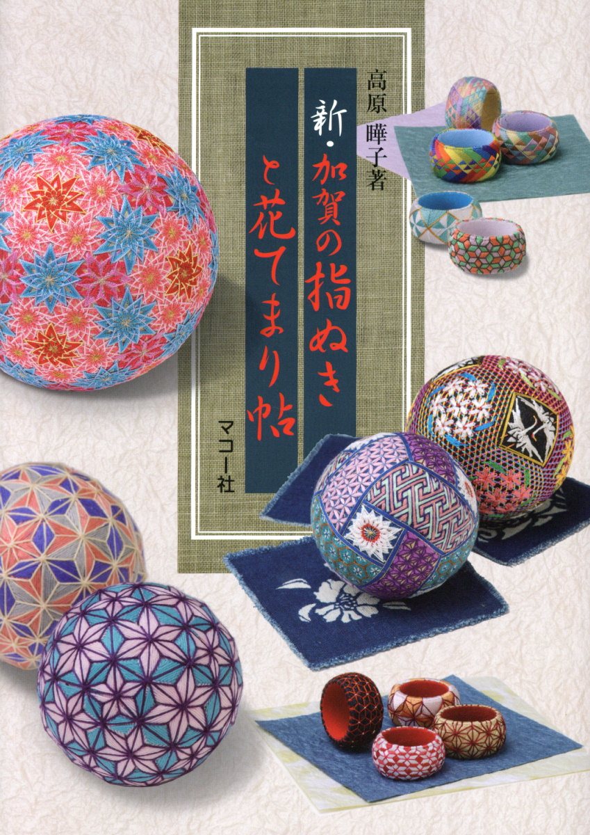 新・加賀の指ぬきと花てまり帖