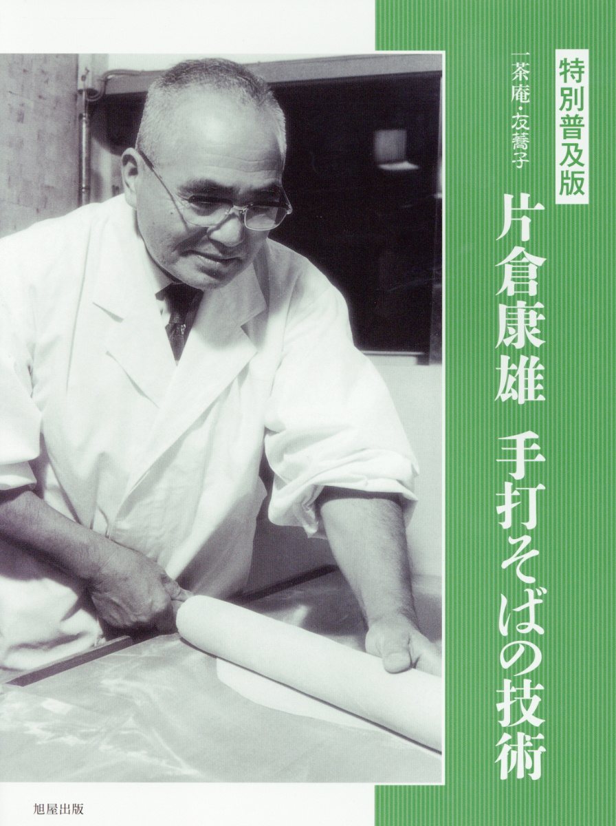 一茶庵・友蕎子片倉康雄手打そばの技術 片倉康雄/編著;