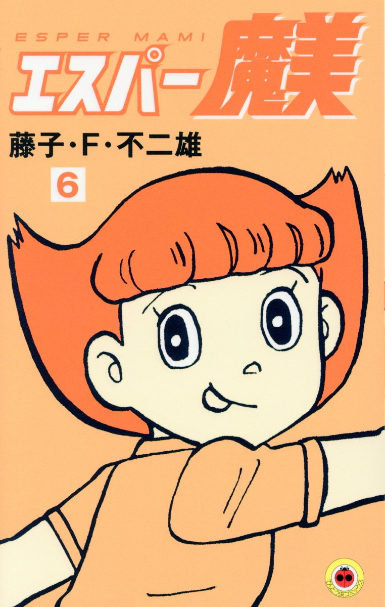 エスパー魔美 6