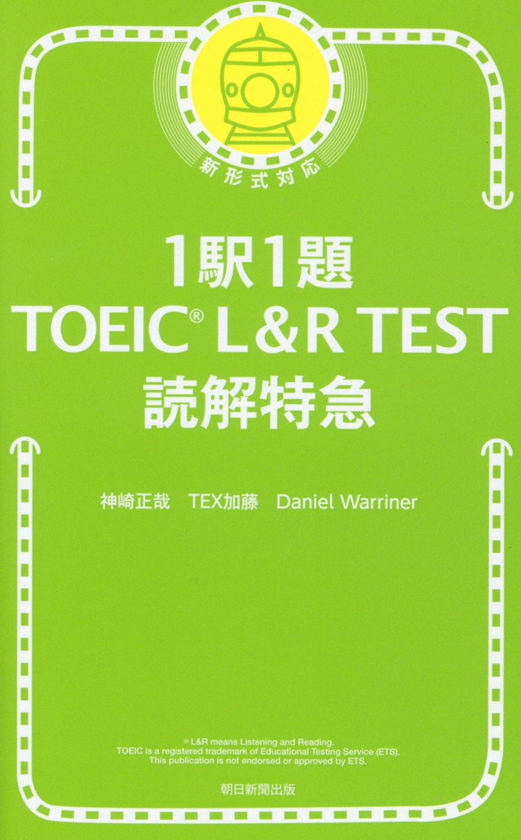 1駅1題TOEIC L&R TEST読解特急