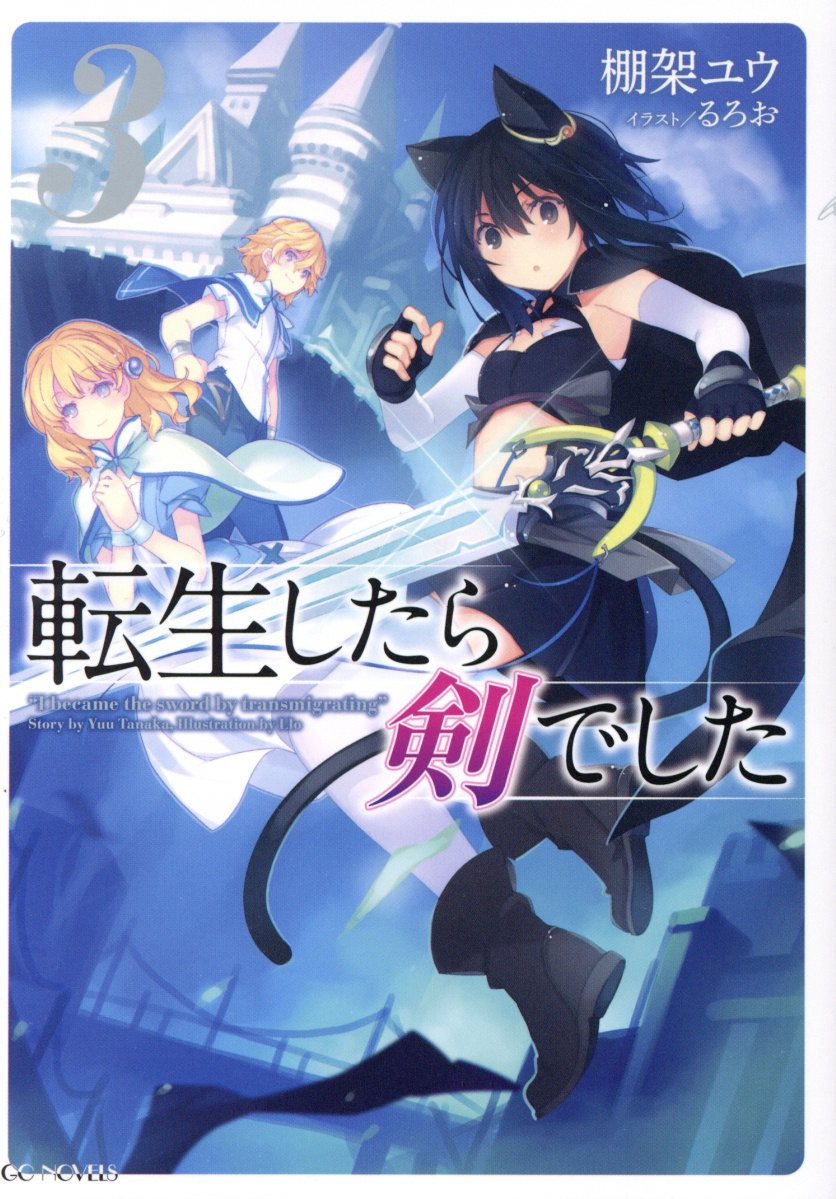 転生したら剣でした 3