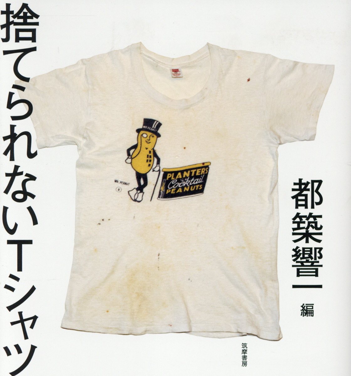 捨てられないTシャツ