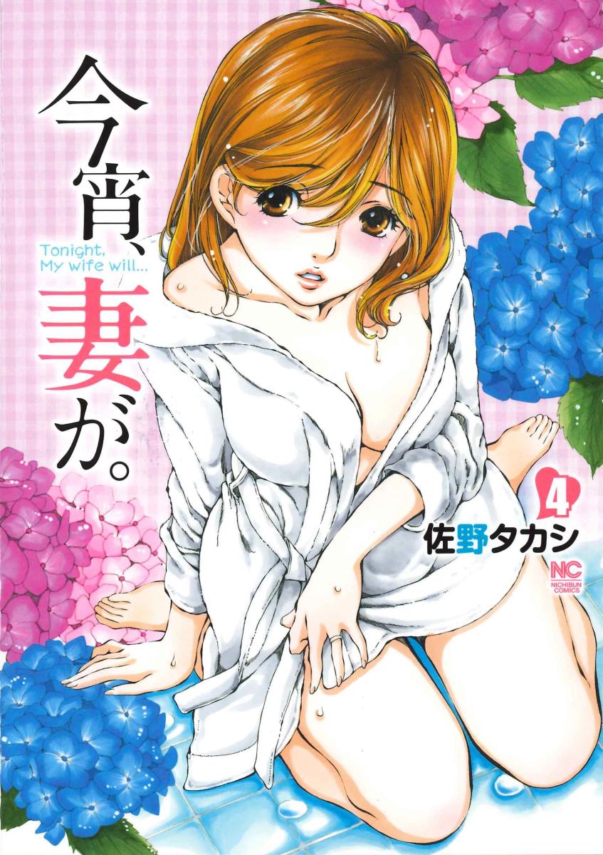 今宵、妻が。 4