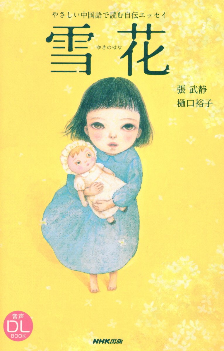 やさしい中国語で読む自伝エッセイ: 雪花 (音声DL BOOK)