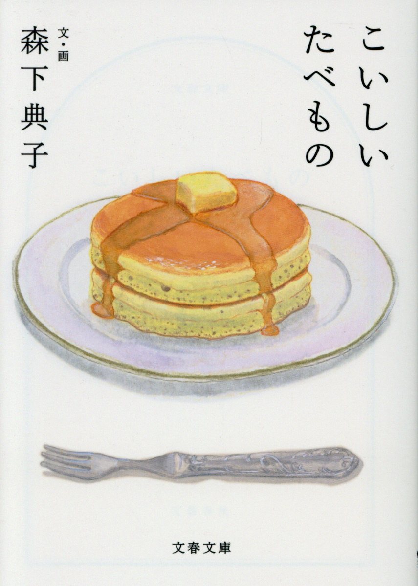 こいしいたべもの 文春文庫 も-27-2(文庫)