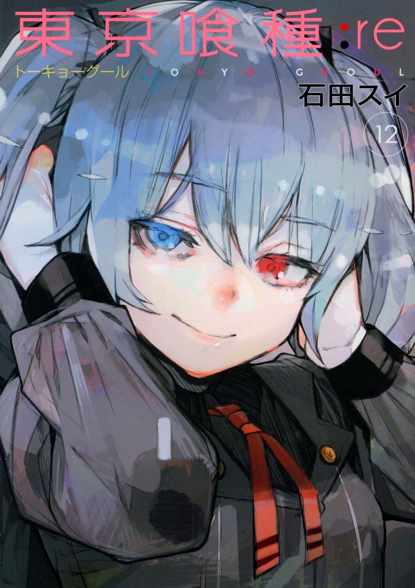 東京喰種:re 12 ヤングジャンプコミックス