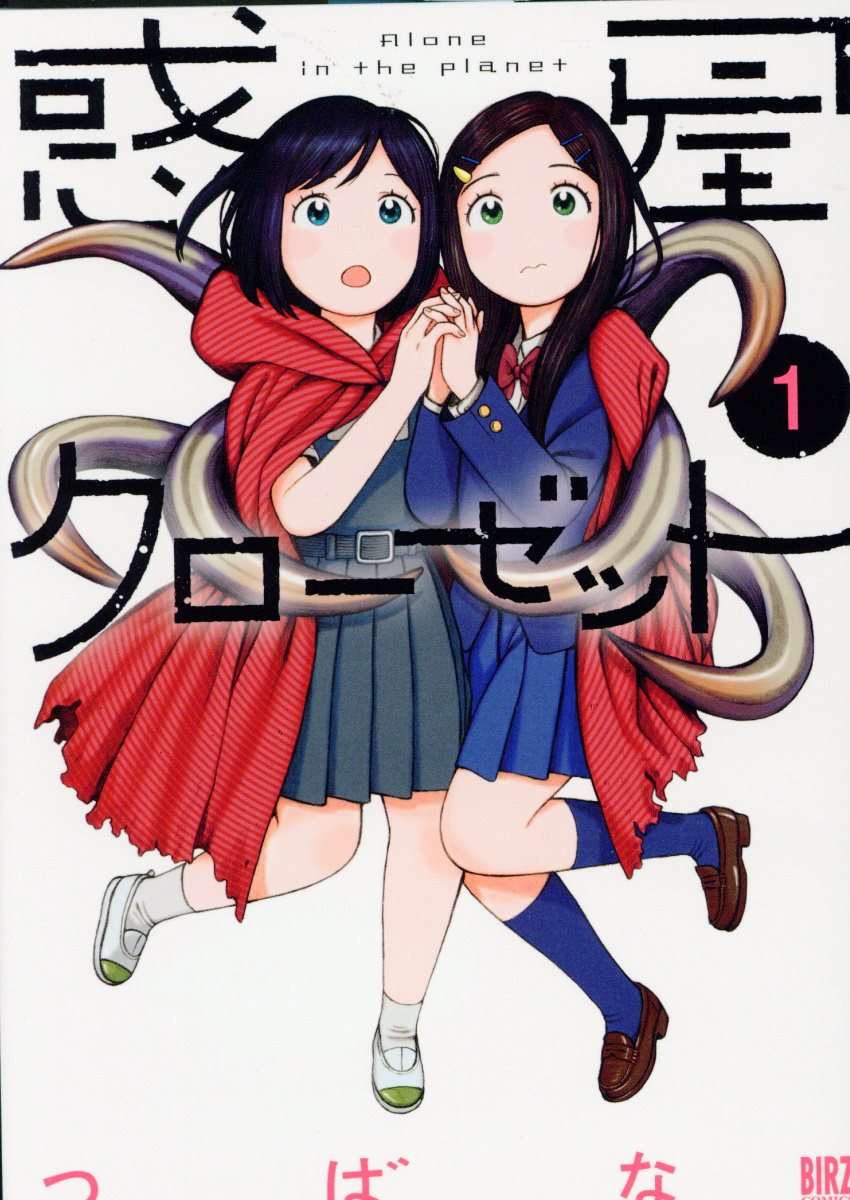 惑星クローゼット 1