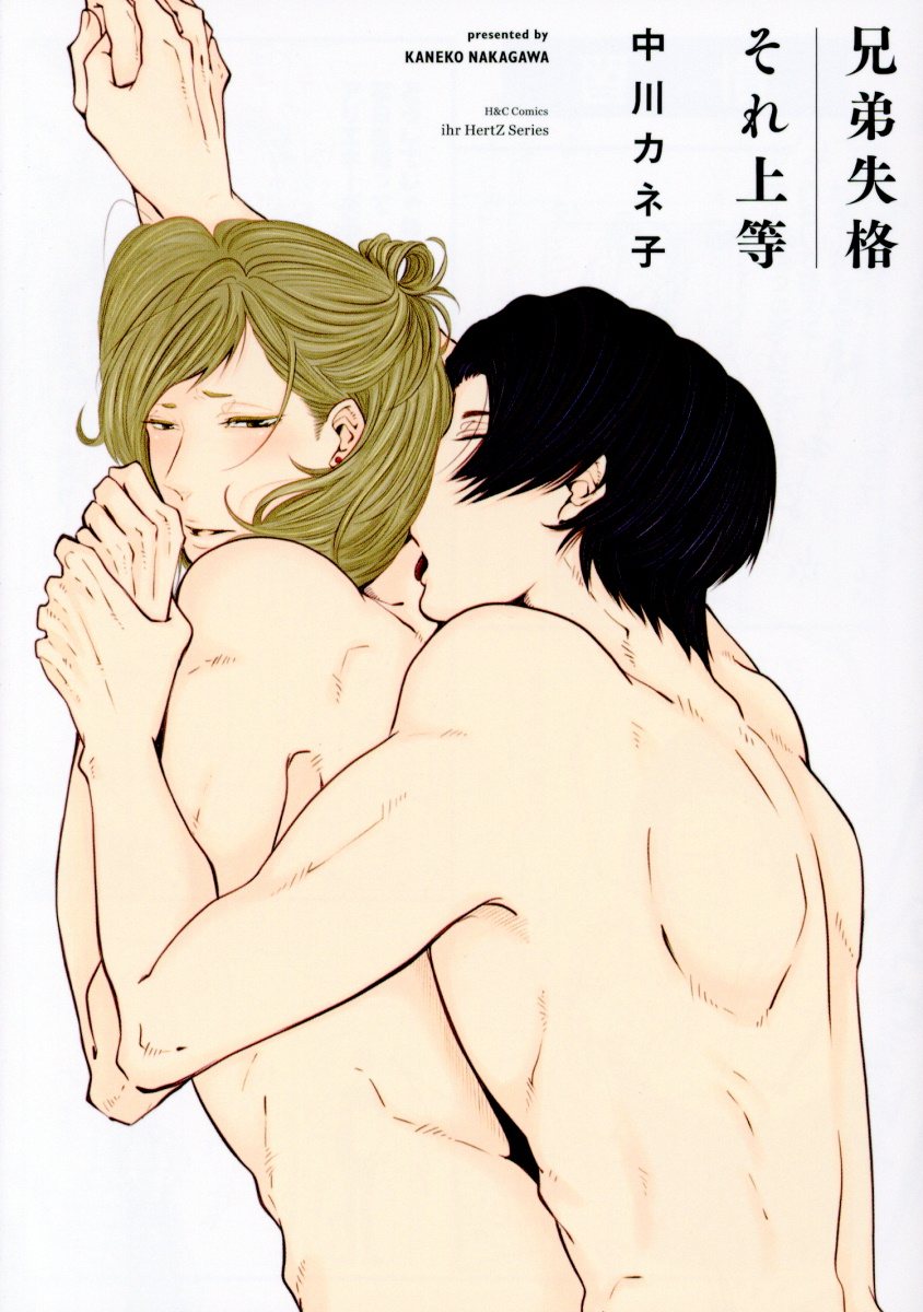 兄弟失格それ上等 H&C Comics