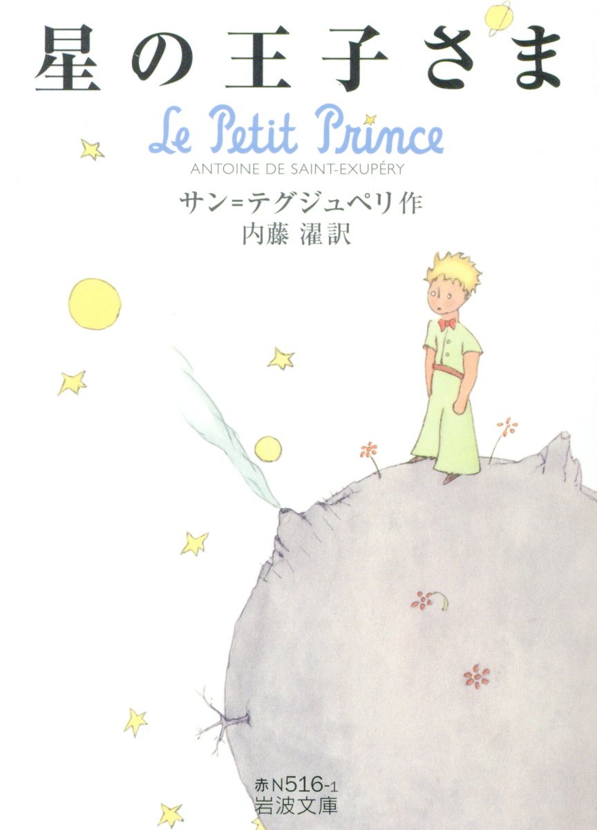 星の王子さま (文庫)