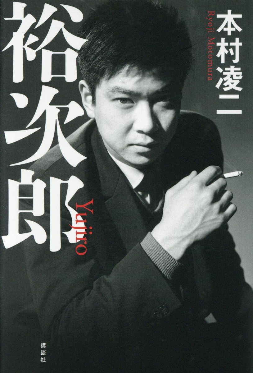 裕次郎 本村凌二/著;