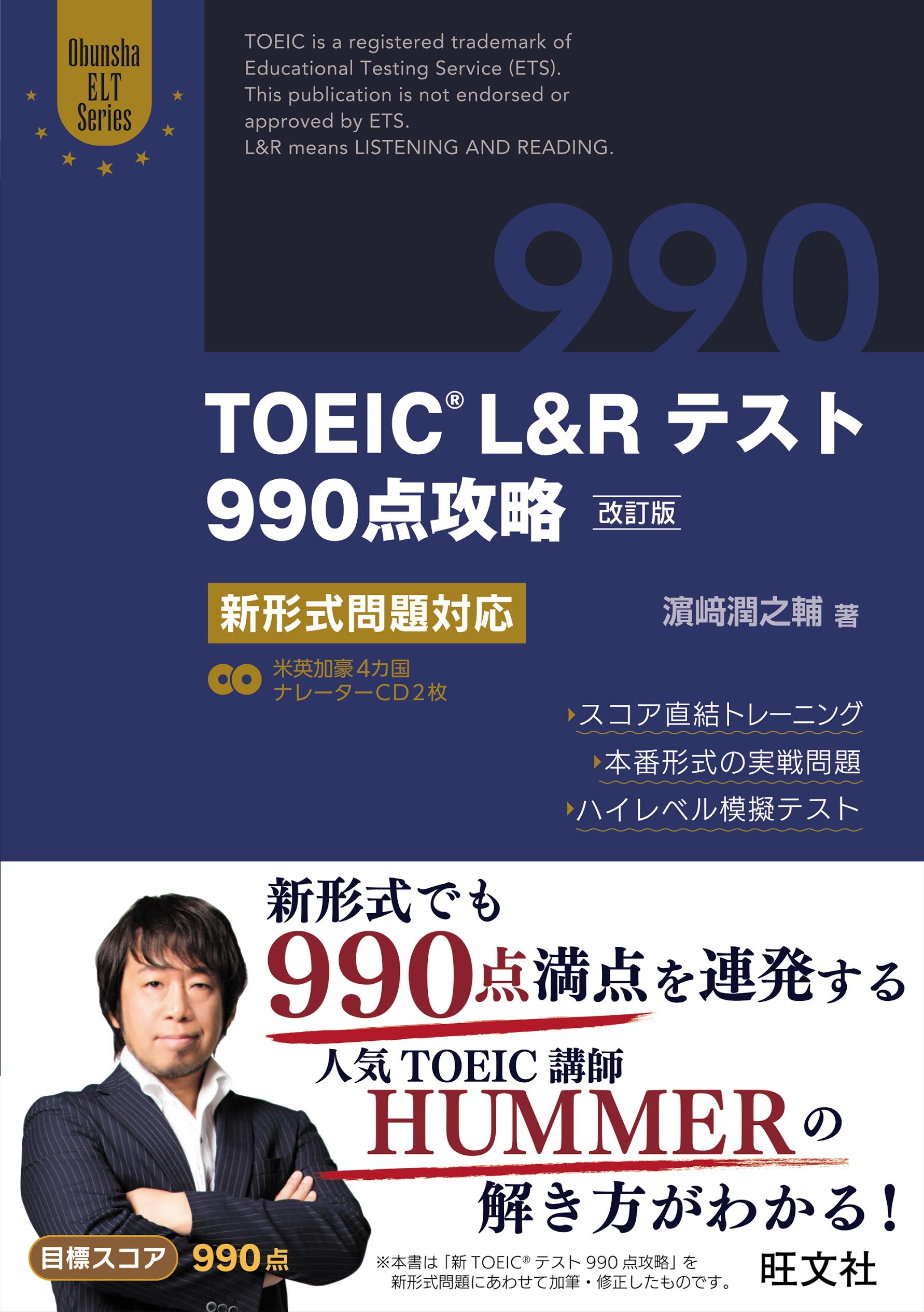 TOEIC L&Rテスト990点攻略 (改訂版/附2CD)