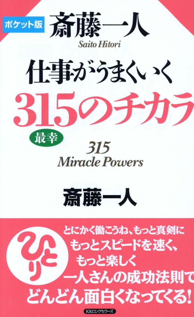 斎藤一人: 仕事がうまくいく315のチカラ