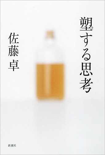 塑する思考