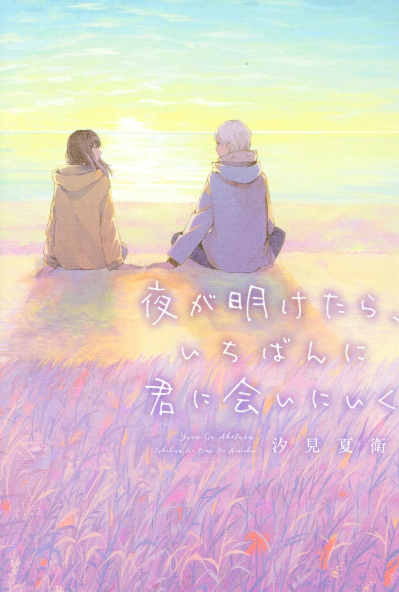 夜が明けたら、いちばんに君に会いにいく