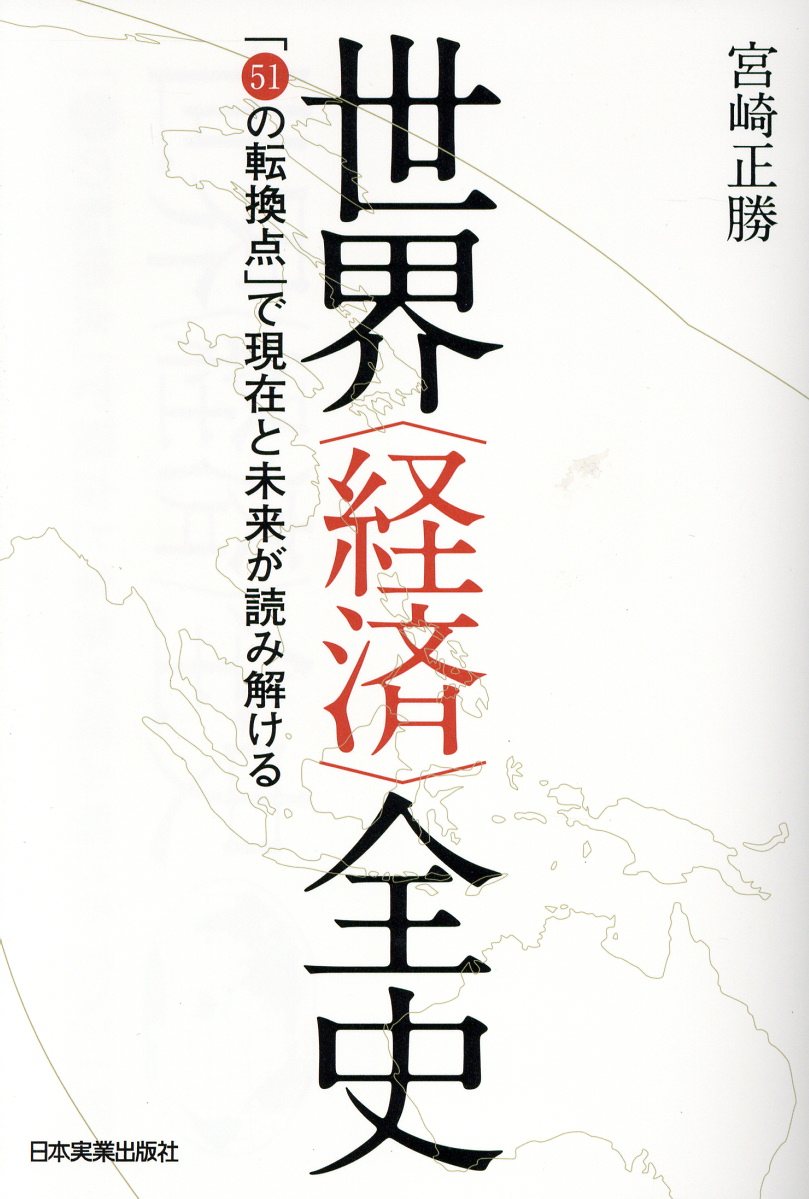 世界経済全史: 51の転換点で現在と未来が読み解ける