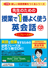 先生のための授業で1番よく使う英会話 山崎祐一/著;