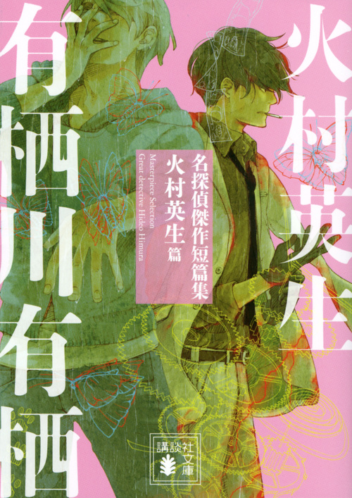 名探偵傑作短篇集 火村英生篇 (文庫)
