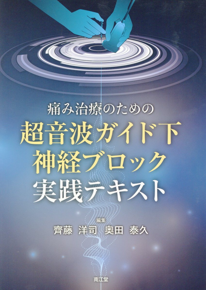 痛み治療のための超音波ガイド下神経ブロック実践テキスト 齊藤洋司/編集;奥田泰久/編集;