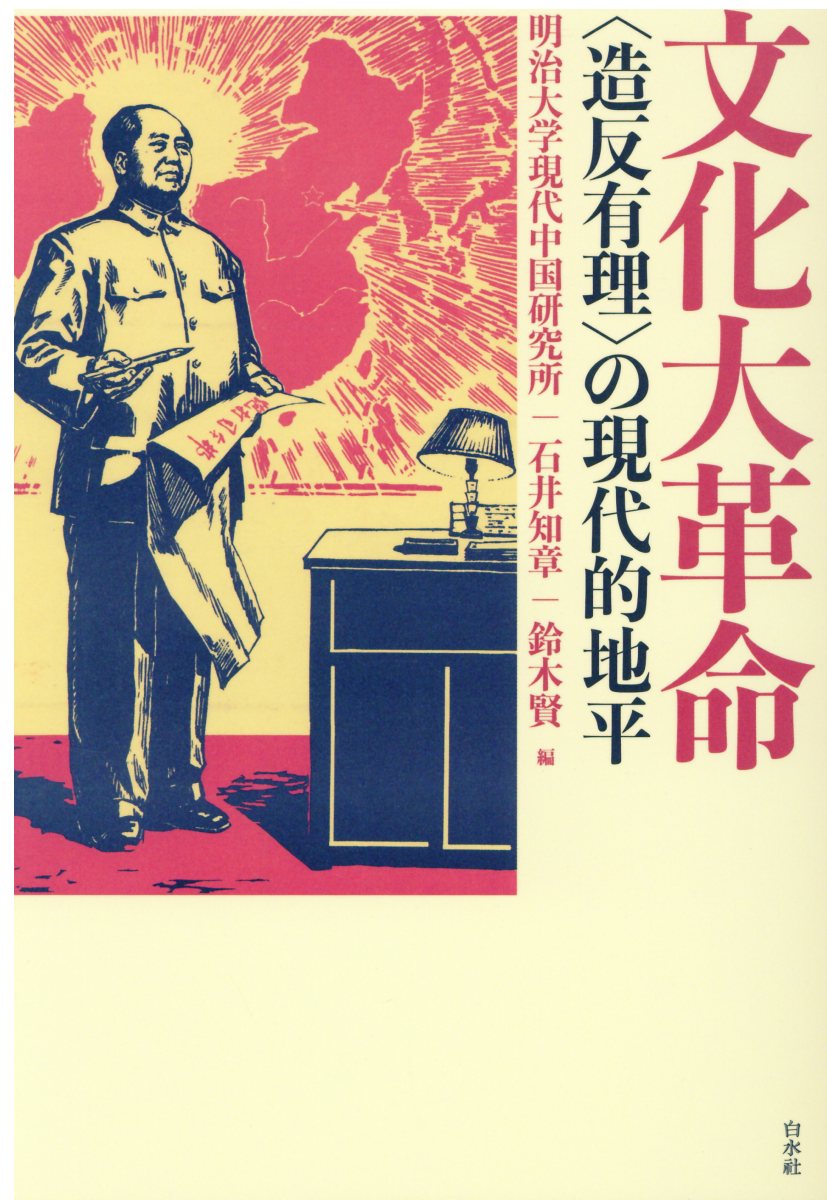 文化大革命 明治大学現代中国研究所/編;石井知章/編;鈴木賢/編