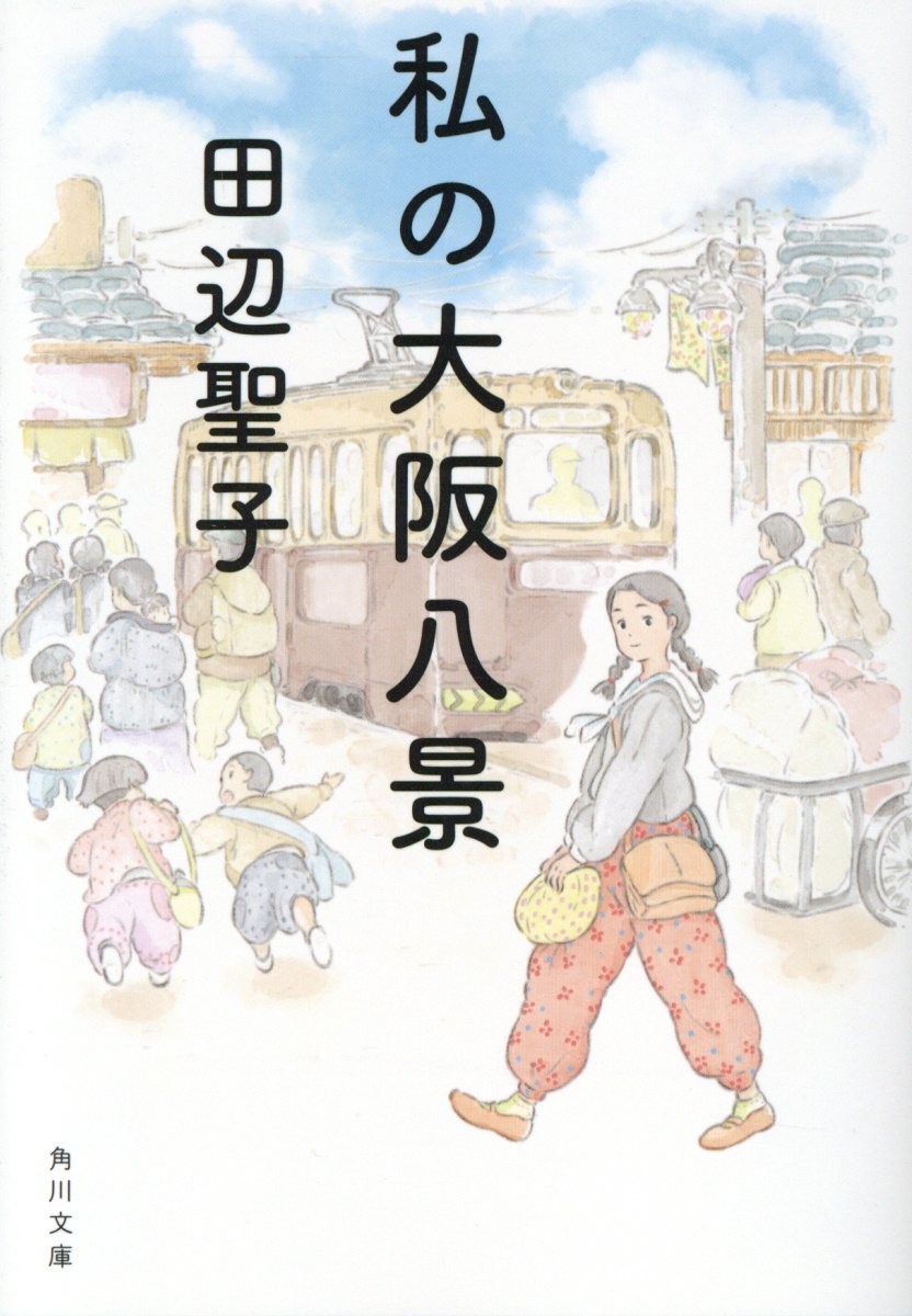 私の大阪八景 (改版/文庫)