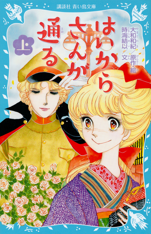 はいからさんが通る 上