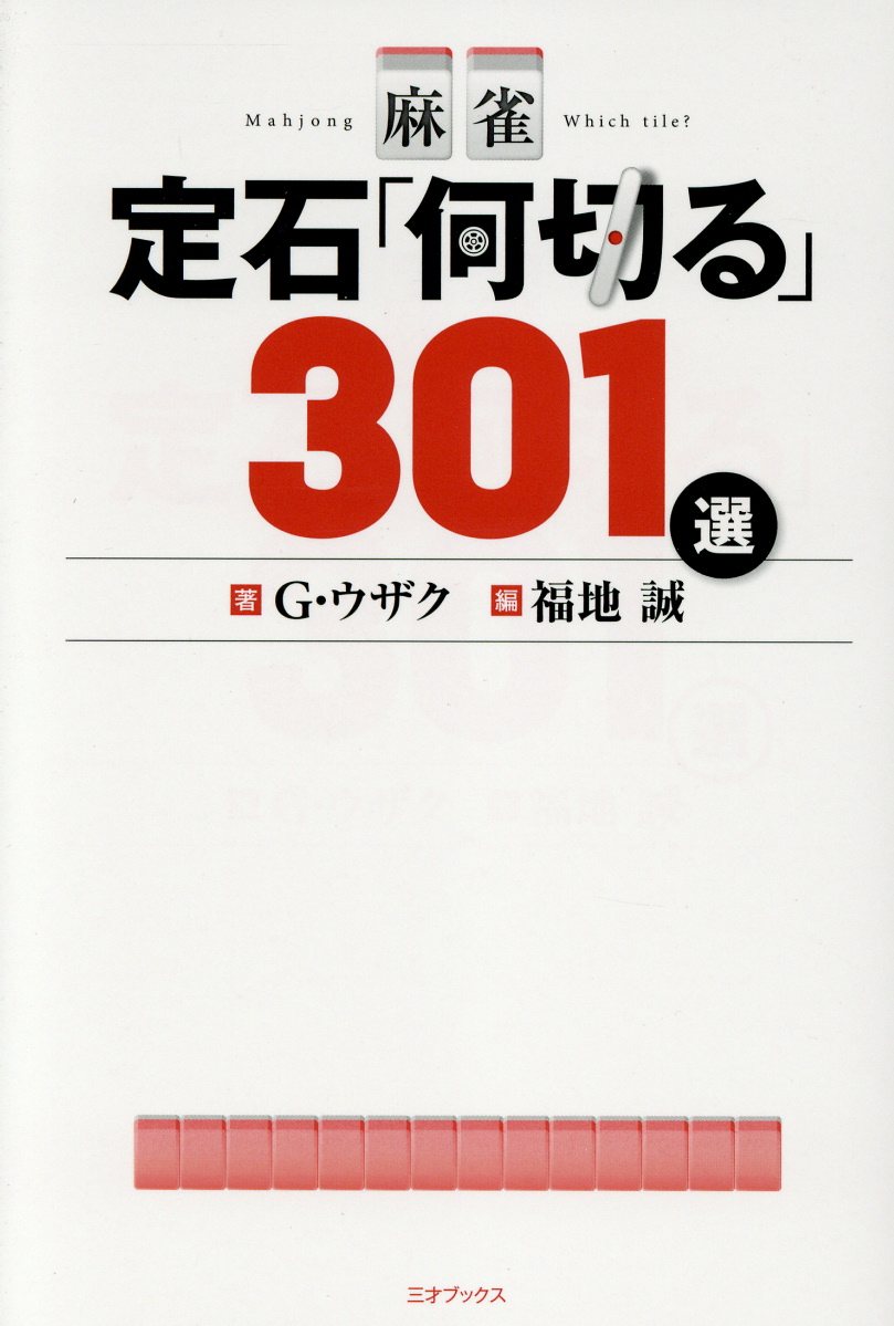 麻雀 定石何切る301選