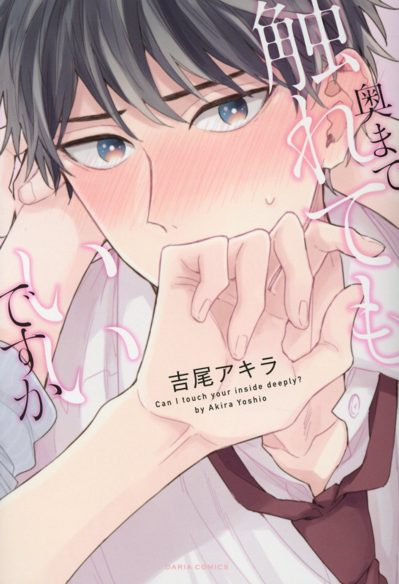奥まで触れてもいいですか