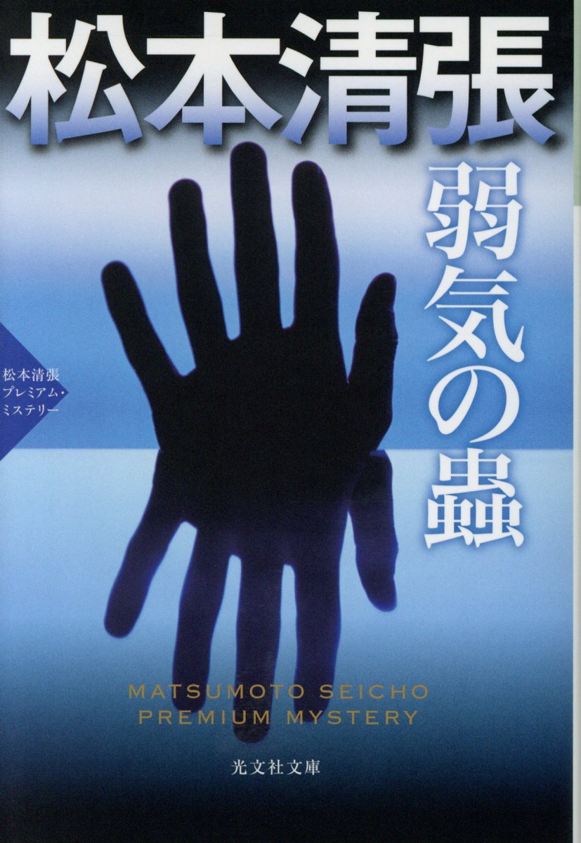 弱気の蟲 (文庫)