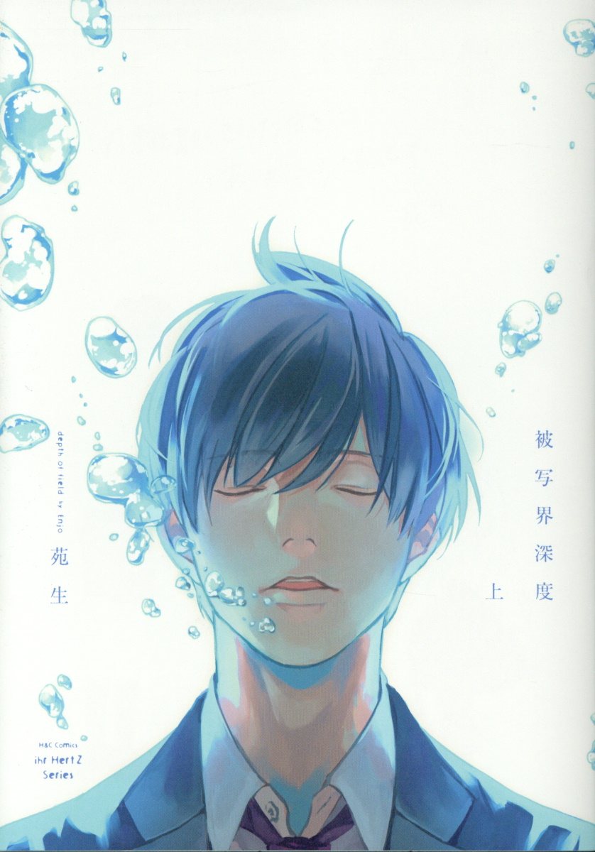 被写界深度 上 H&C Comics