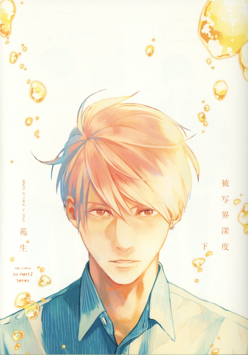 被写界深度 下 H&C Comics