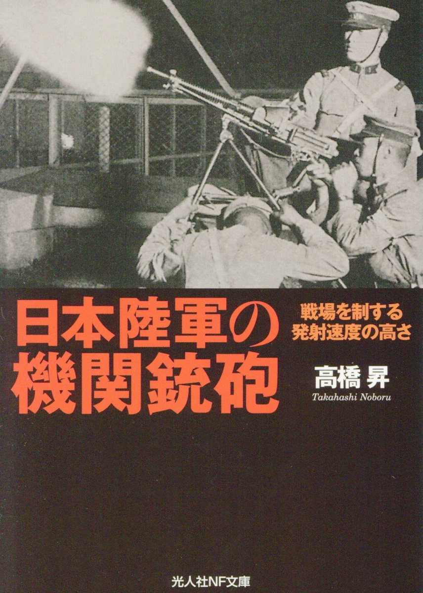 日本陸軍の機関銃砲: 戦場を制する発射速度の高さ (文庫)