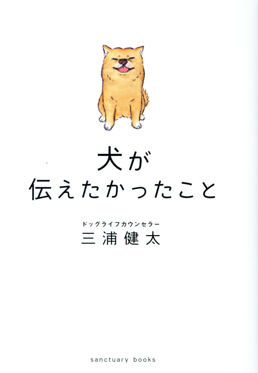 犬が伝えたかったこと