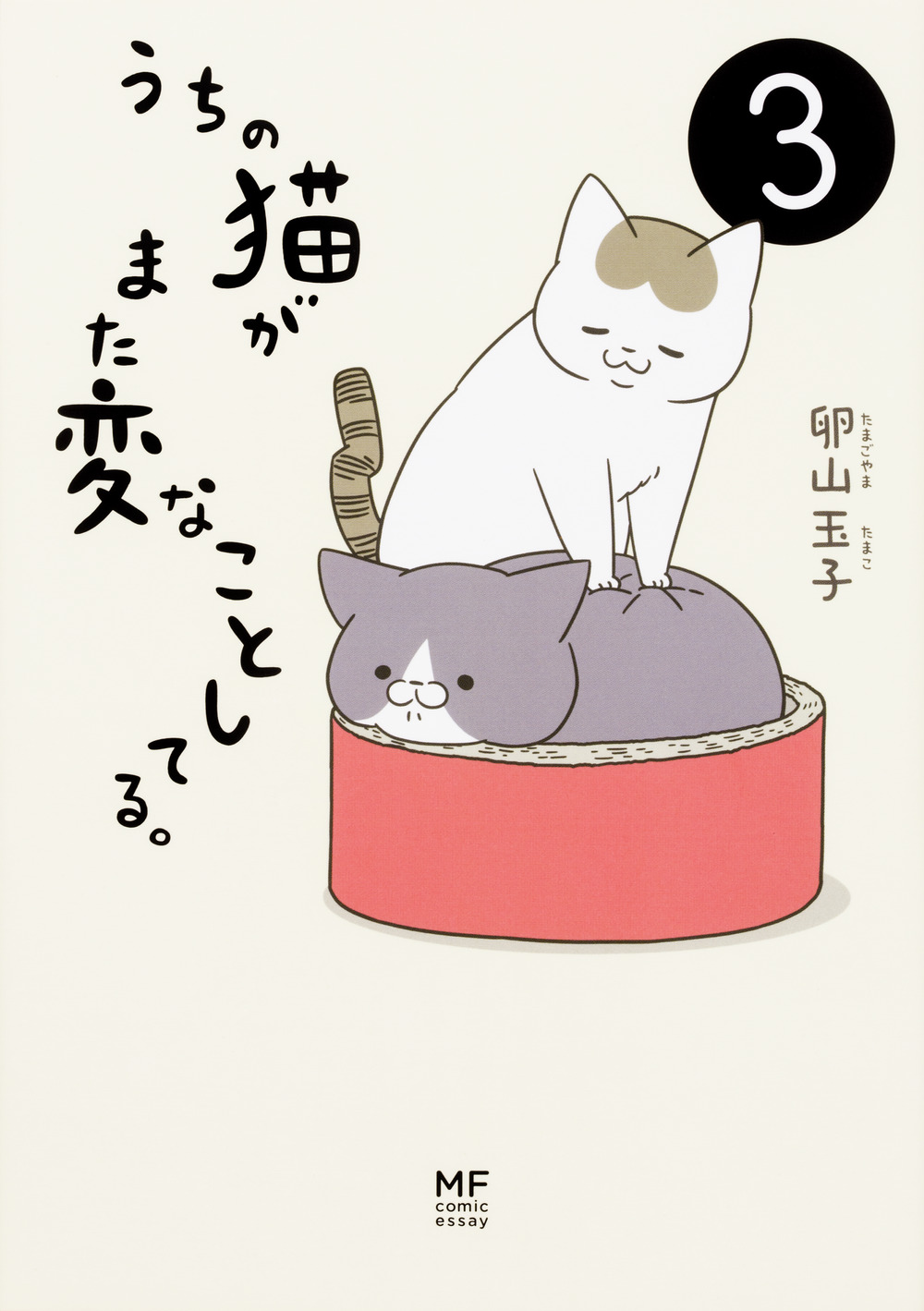 うちの猫がまた変なことしてる。 3 メディアファクトリーのコミックエッセイ