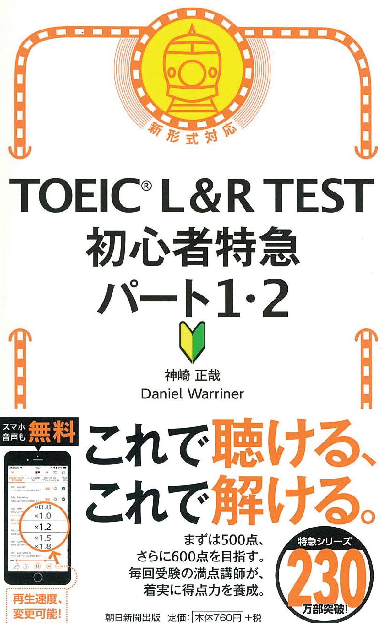 TOEIC L&R TEST初心者特急パート1・2